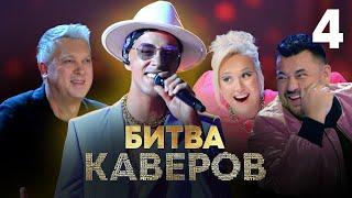 Битва каверов | Выпуск 4