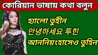 কোরিয়ান ভাষায় কথা বলা শিখুন বাংলার মত || Korean Language Speaking || SHIPRA BD TOUCH