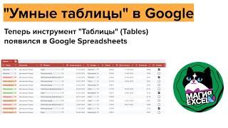 "Умные" таблицы в Google Spreadsheets