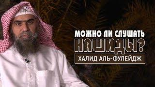 Вопрос: Можно ли слушать нашиды? - Шейх Халид аль-Фулейдж