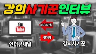 월천만원 번다는 강의사기꾼들의 은밀한 커넥션, 강의사이트, 인터뷰 채널, 그리고 강의팔이 유착관계