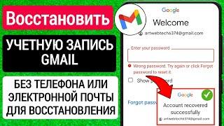 Как восстановить Gmail, если вы все забыли без номера телефона и пароля | восстановить аккаунт гугл