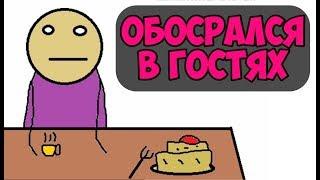 Обос*рался в гостях