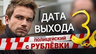 Полицейский с Рублёвки 3 сезон дата выхода