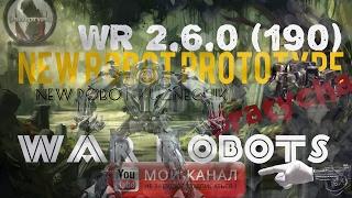 War Robots WR Test 2.6.0 (190) Стероидный кузнечик,New robot