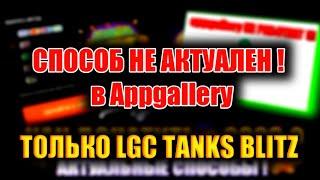 APPGALLERY НЕ АКТУАЛЕН!КАК донатить в 2023 году в вот блиц ! wot blitz/tanks blitz