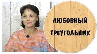 Любовный треугольник. Мама и сынуля-пирожочек * Токсичная мать * Инцест * Эдипов комплекс