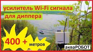 лучший усилитель Wi Fi сигнала для диппера 400+ метров