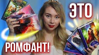 МОЯ КНИГА ВЫШЛА!ОСТОРОЖНО! ЖЕНСКОЕ ФЭНТЕЗИ️Свежее прочитанное