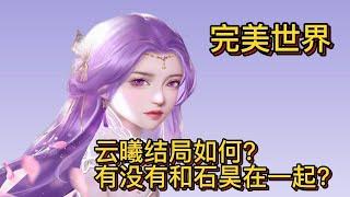 完美世界：云曦结局如何？有没有和石昊在一起？