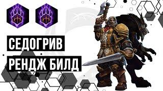 Седогрив. Рендж билд | Heroes of the Storm | HOTS | Greymane