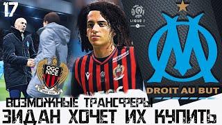 FIFA 20 КАРЬЕРА ЗА МАРСЕЛЬ [#17] ВОЗМОЖНЫЕ ТРАНСФЕРЫ - ЗИДАН ХОЧЕТ ИХ КУПИТЬ 