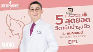 5 สุดยอดวิตามินบำรุงผิว ตอนที่ 1 by หมอแอมป์ [Dr. Amp Guide‍️& Dr.Amp Podcast]