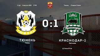 Тюмень - Краснодар-2 - 0:1. Олимп-Первенство ФНЛ 2018-2019. 4-й тур