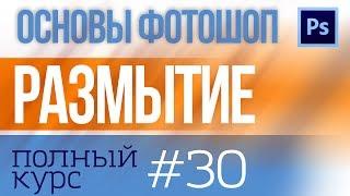 Как размыть в фотошоп: фон, обьект, лицо - ВСЕ фильтры размытия №30