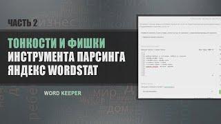 Собираем фразы из Яндекс Wordstat: тонкости и фишки инструмента [часть 2]