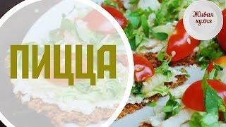 Пицца сыроедческая - живая кухня -