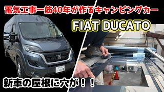 DUCATOをDIYでキャンピングカーに！今回は新車の屋根に穴を開けます！！