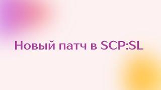 [SCP:SL] Новый патч беты 13.0 Patreon версии