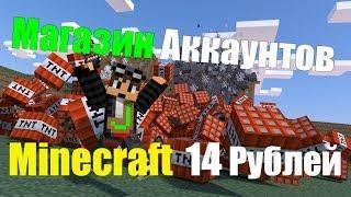 Магазин Аккаунтов [Jonos Super-MineShop] Minecraft 14 Рублей