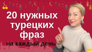 20 ТУРЕЦКИХ ФРАЗ, КОТОРЫЕ ВАМ ТОЧНО ПРИГОДЯТСЯ!