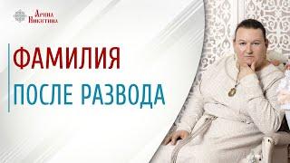 Фамилия после развода. Зачем менять фамилию после развода | Арина Никитина