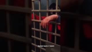 Аджара гуджу в тюрьме!!! арестован