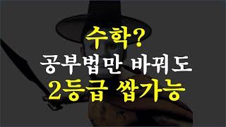 수포자도 2등급이 되는 현실적인 공부법