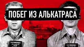 Самый громкий побег 20го века. Тайна беглецов из Алькатраса