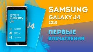 SAMSUNG GALAXY J4 (2018) -- Первое впечатление и распаковка.