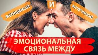 Эмоциональная связь между мужчиной и женщиной | Перестань думать о бывшей девушке!