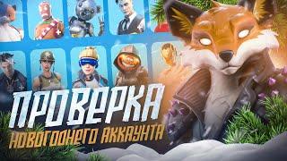 Проверка НОВОГОДНЕГО АККАУНТА в OG FORTNITE | попался АККАУНТ КИБЕРСПОРТСМЕНА за 1500 рублей