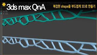 [3dsmax Q&A] 복잡한 Shape을 부드러운 3D 단면 형태로 모델링?