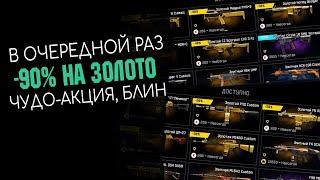 Золотые пухи за сотку. Скидка -90% на золото в Warface | WF | ВФ | Варфейс