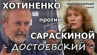 Послесловие. Л.Сараскина против В.Хотиненко о сериале 'Достоевский' - канал МИРоВОЗЗРЕНИЕ