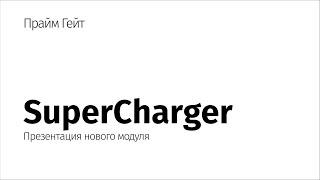 Новый релиз PrimeGate SuperCharger