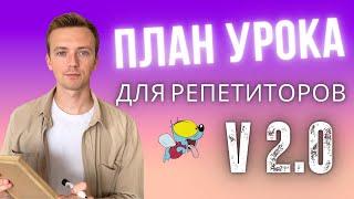 Как провести интересный урок английского?Подробный план урока для репетитора для студентов A2 и выше