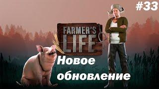 ОБНОВА. НОВЫЕ ПОСТРОЙКИ И ЗАДАНИЯ  -  Farmer's Life #33