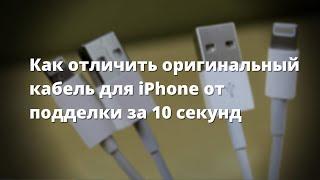 Как БЫСТРО отличить оригинальную зарядку для iPhone от копии