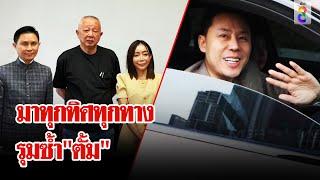 ขนลุก! สนธิแชะภาพคู่หนึ่ง บางปู อัจฉริยะซ้ำ"ตั้ม"ทำเพื่อส่วนรวม | ลุยชนข่าว | 5 พ.ย. 67