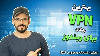 بهترین فیلتر شکن های رایگان برای ویندوز ، وی پی ان برای کامپیوتر در سال 2023  (VPN)