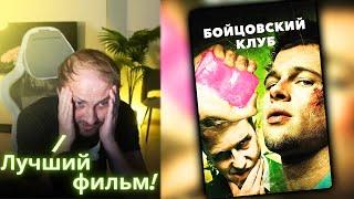 ЗУБАРЕВ СМОТРИТ - Бойцовский клуб / Реакция Зубарева на Фильм!