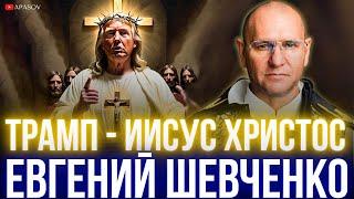 ШЕВЧЕНКО: ЯЩИК ПАНДОРЫ ОТКРЫТ. ДЕПУТАТОВ НЕНАВИДЯТ. ВТОРОЕ ПРИШЕСТВИЕ ТРАМПА. ЛЮДИ САМИ ВИНОВАТЫ