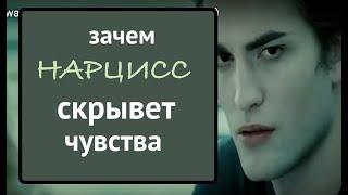 Парадокс нарцисса: он отрицает чувства когда они есть и говорит о чувствах, когда их нет