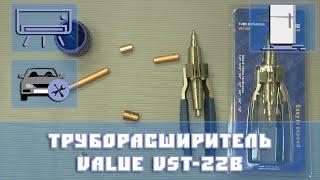 Труборасширитель VST 22