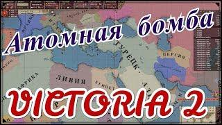 ЯДЕРНАЯ ГОНКА! ОСМАНЫ - Victoria 2 №10