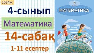 Математика 4-сынып 14-сабақ 1-11 есептер