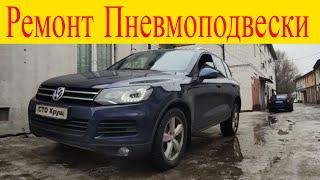 Volkswagen Touareg NF. 3.0tdi ремонт пневмоподвески перегорает предохранитель ремонт компрессора