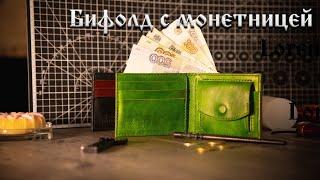 Кошелёк с монетницей из натуральной кожи - Bifold with coin box FREE PDF PATTERN