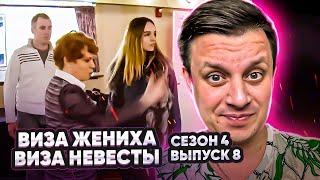 Виза невесты. Виза жениха ► 4 сезон - 8 серия